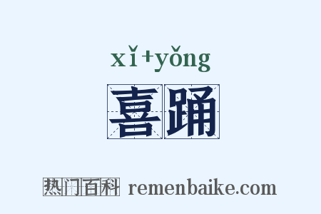 喜踊是什么意思的图片